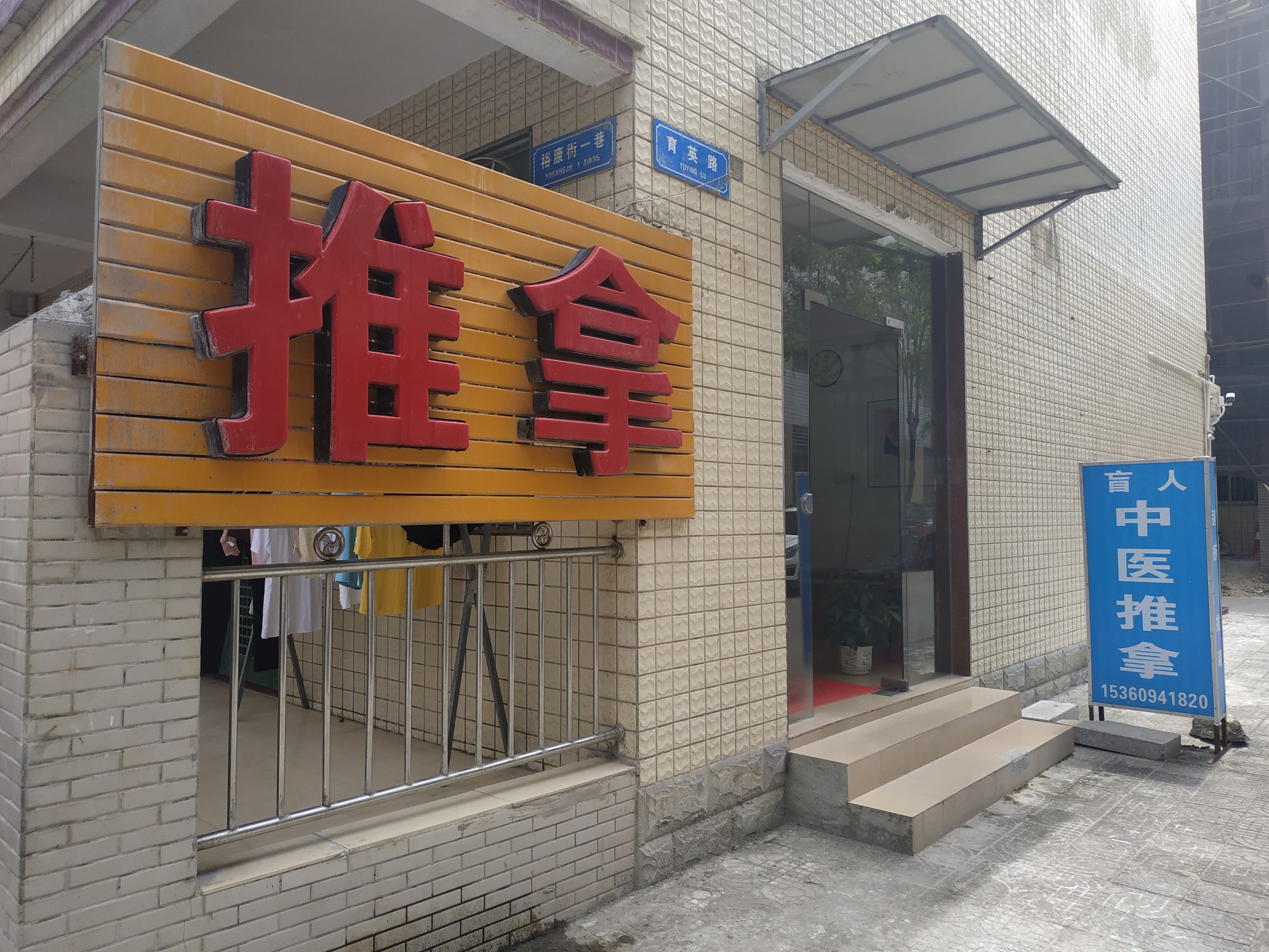 盲人中医推拿(岩前村店)
