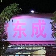 好留香餐馆(东成店)