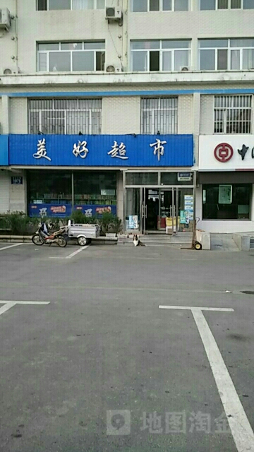 美好超市(沿江东路店)