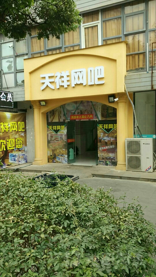 天祥网吧(沱江路店)