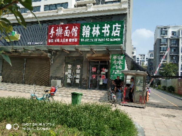 扶沟县扶沟翰林书店(花园南路店)