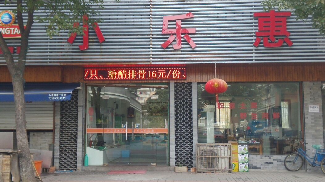 小乐惠(越秀东路店)