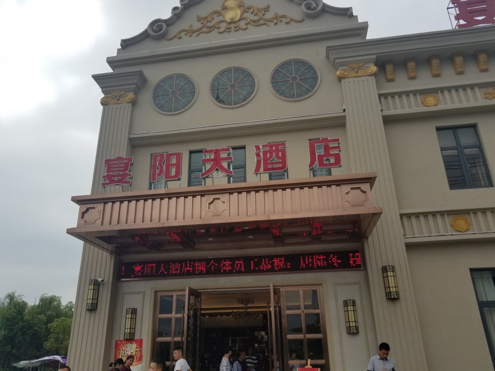 宴阳天酒店