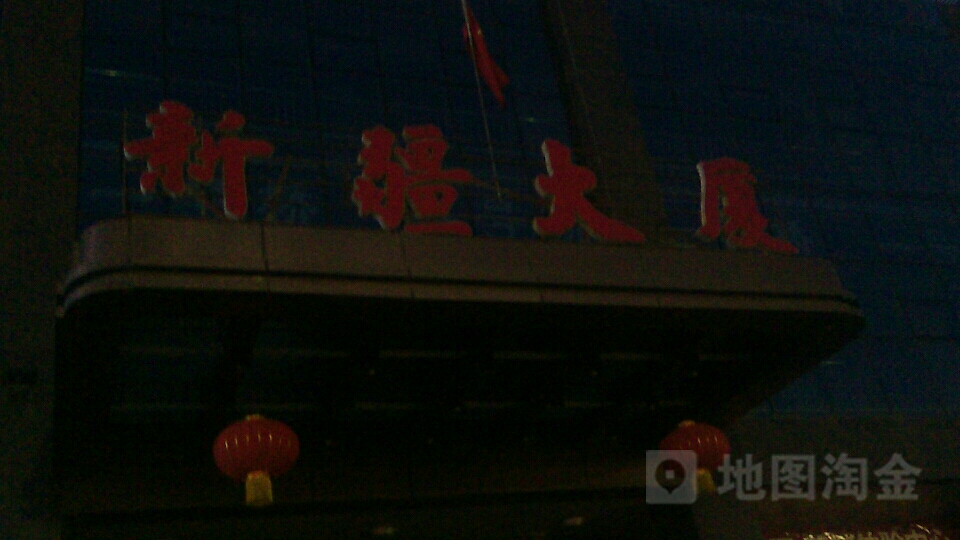 新疆大厦