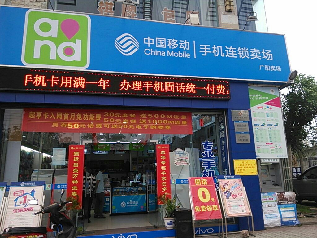 中国移动(城西路店)