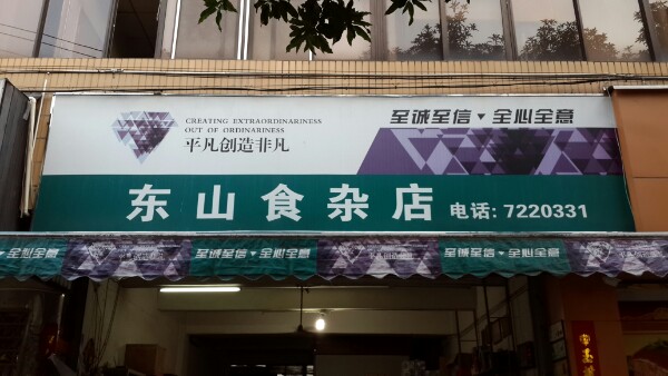 东山食杂店