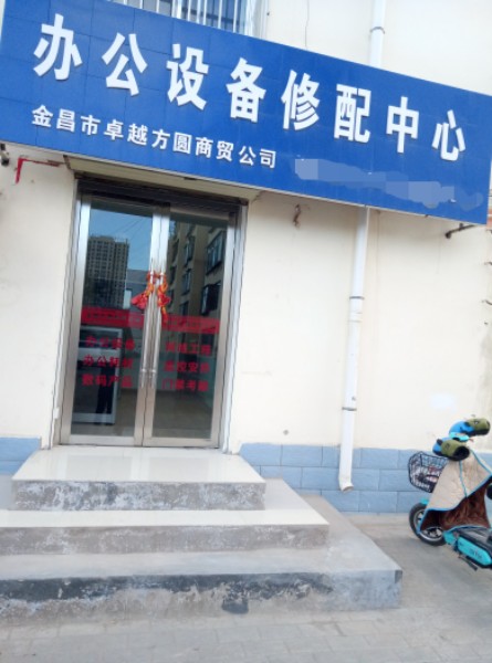 金昌市卓越方圆商贸有限公司