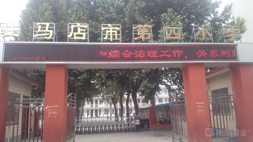 驻市第四小学