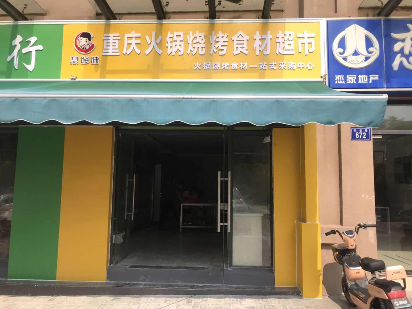 鼎多味庆火锅烧烤食材超市