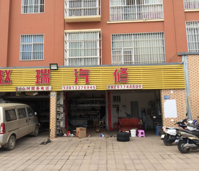 赵瑞汽修
