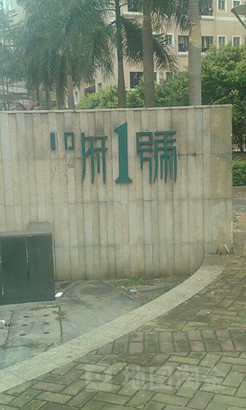 学府1号