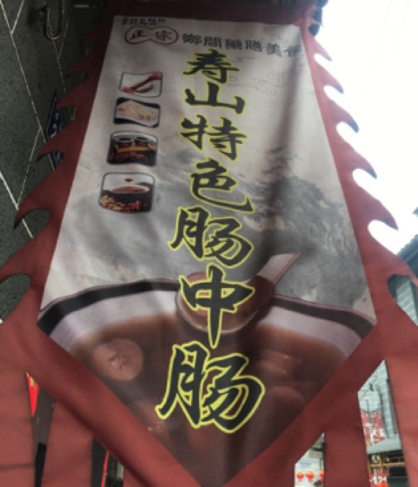 寿山特色肠中肠