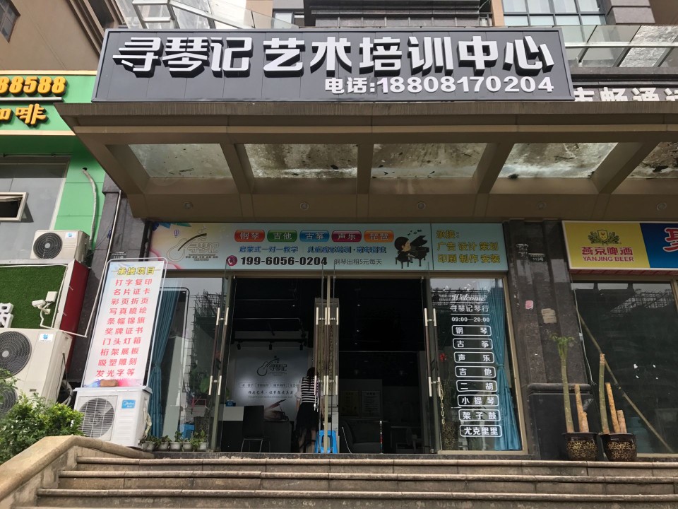 寻琴记琴行