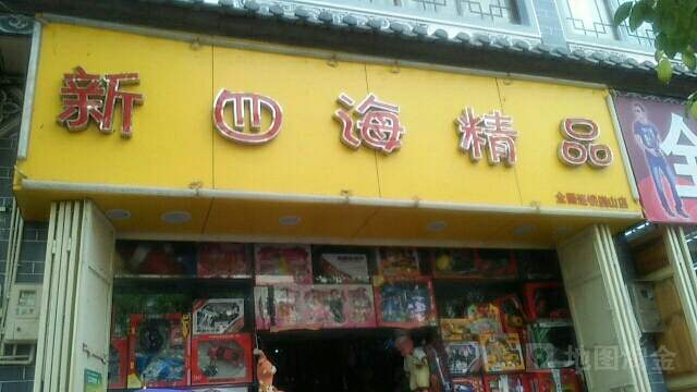 新四海精品(巍山店)