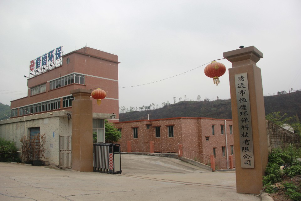恒德环保