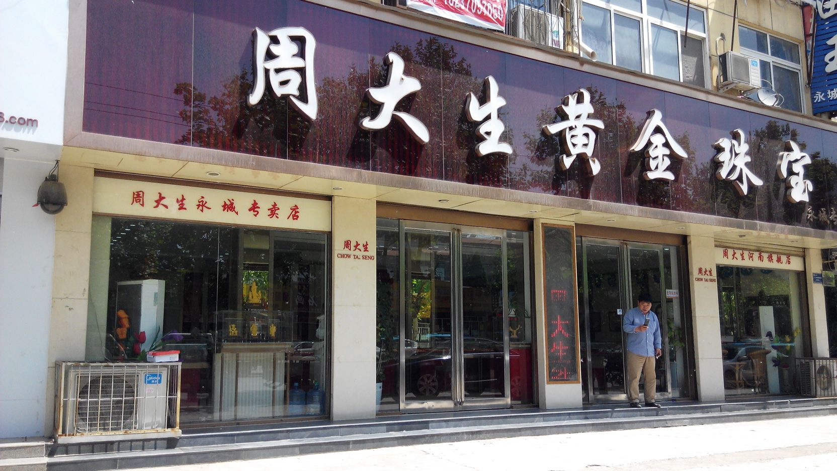 周大生CHOW TAI SENG(永城专卖店)