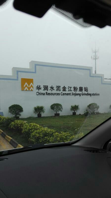 华润水泥金江粉磨站