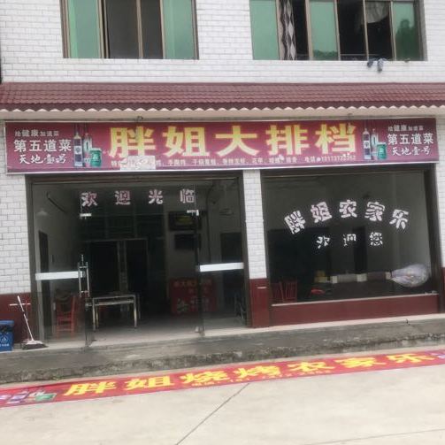 胖姐自助烧烤大排档