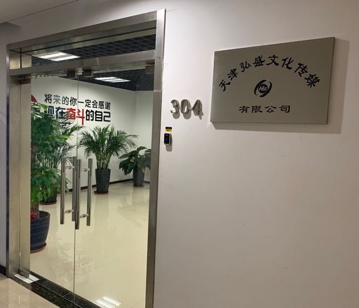 天津弘盛文化传媒有限公司