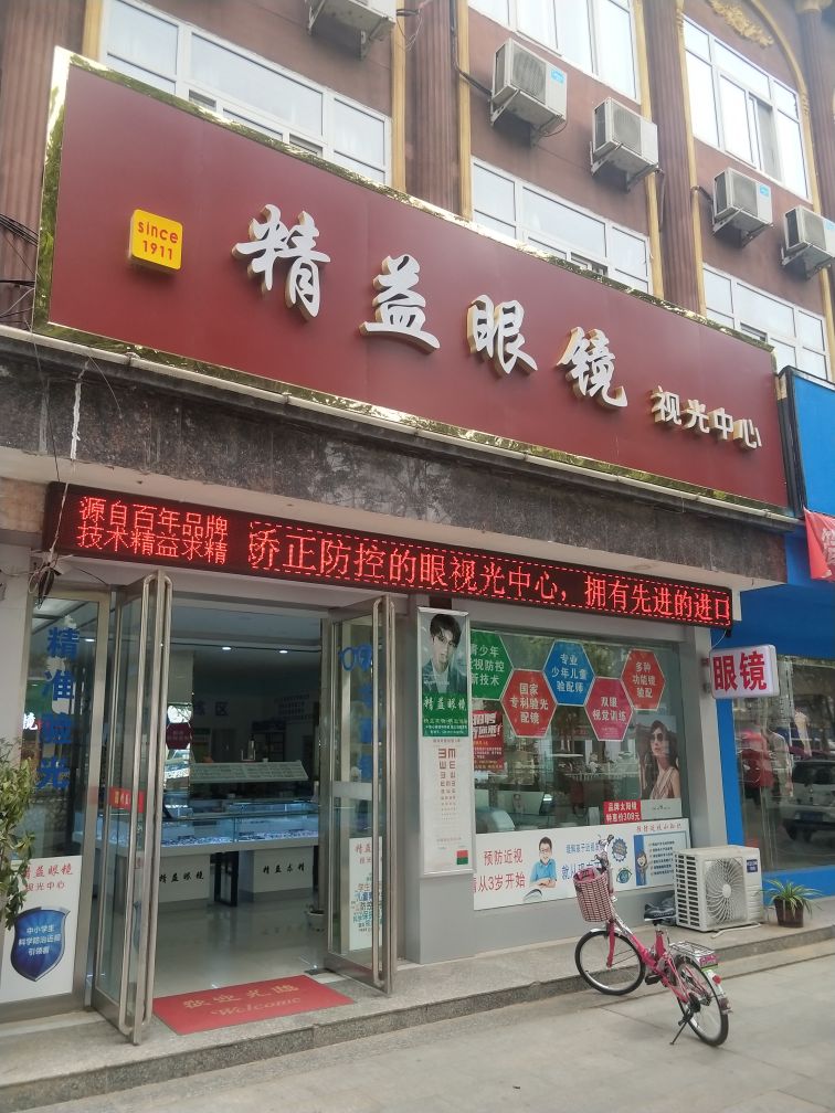 新野县精益眼镜视光中心(朝阳路店)