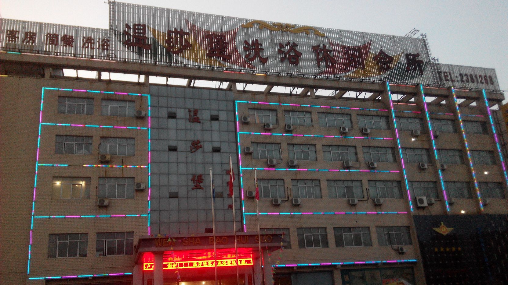 金莎堡洗浴休闲会所