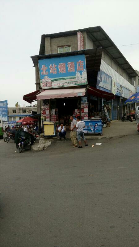 北站烟酒店