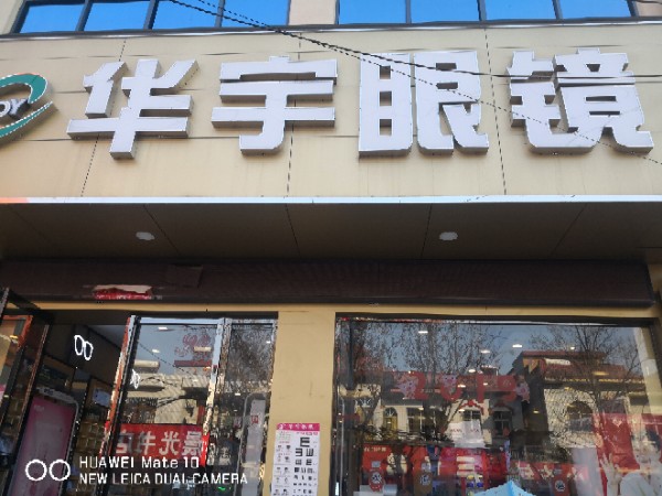 华宇眼睛(文化路西店)