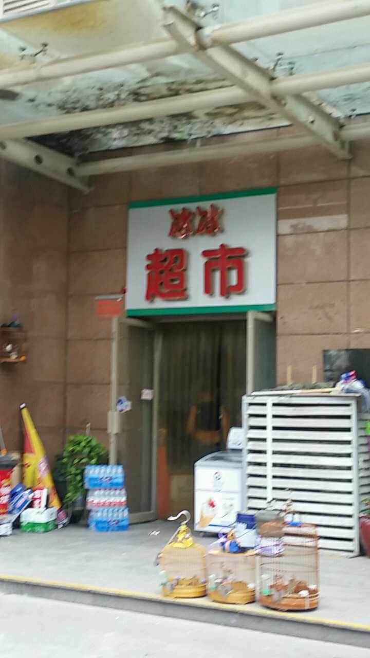 冰冰超市(商务内环路店)