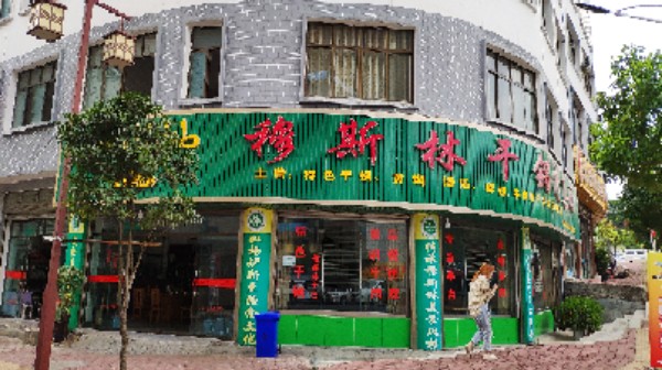 穆斯林干锅清真园(兴马大道店)