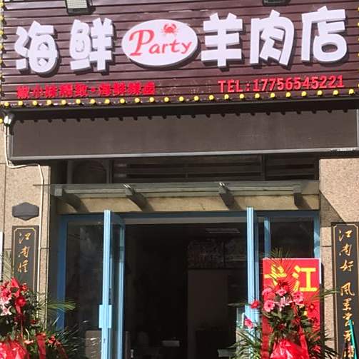 海先Party羊肉店