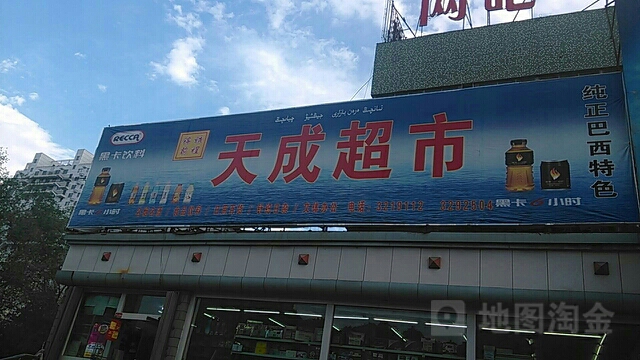 天成超市(阿克苏西路店)