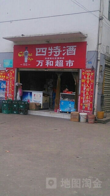 万和超市(黄石大道店)