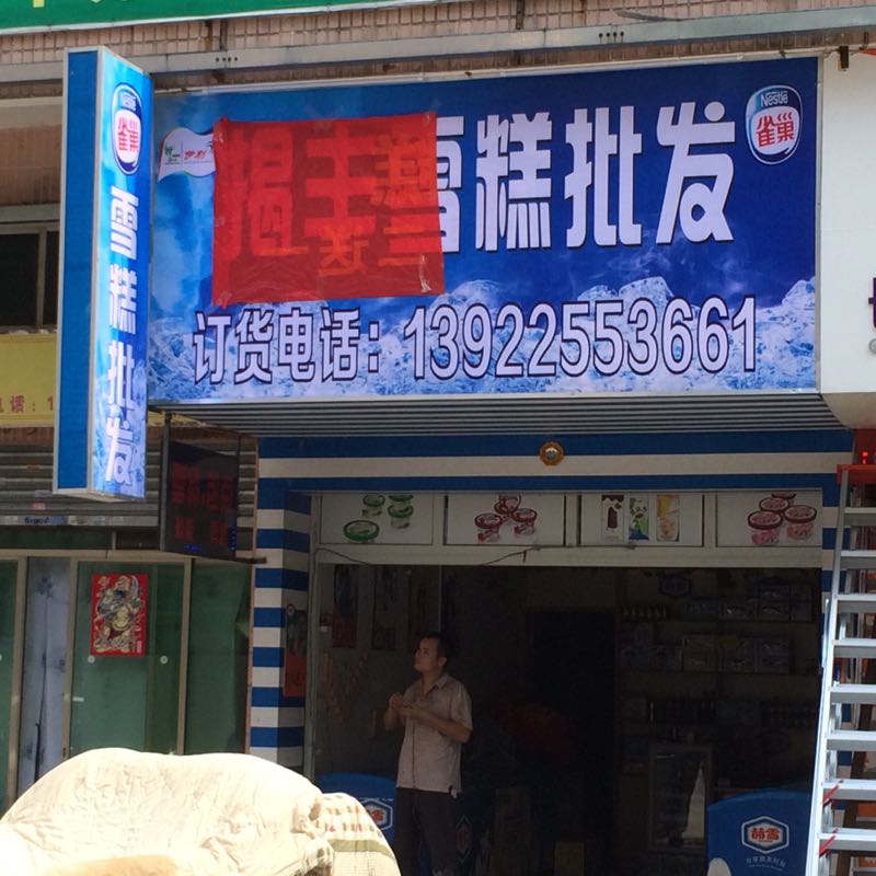 揭丰雪糕批发