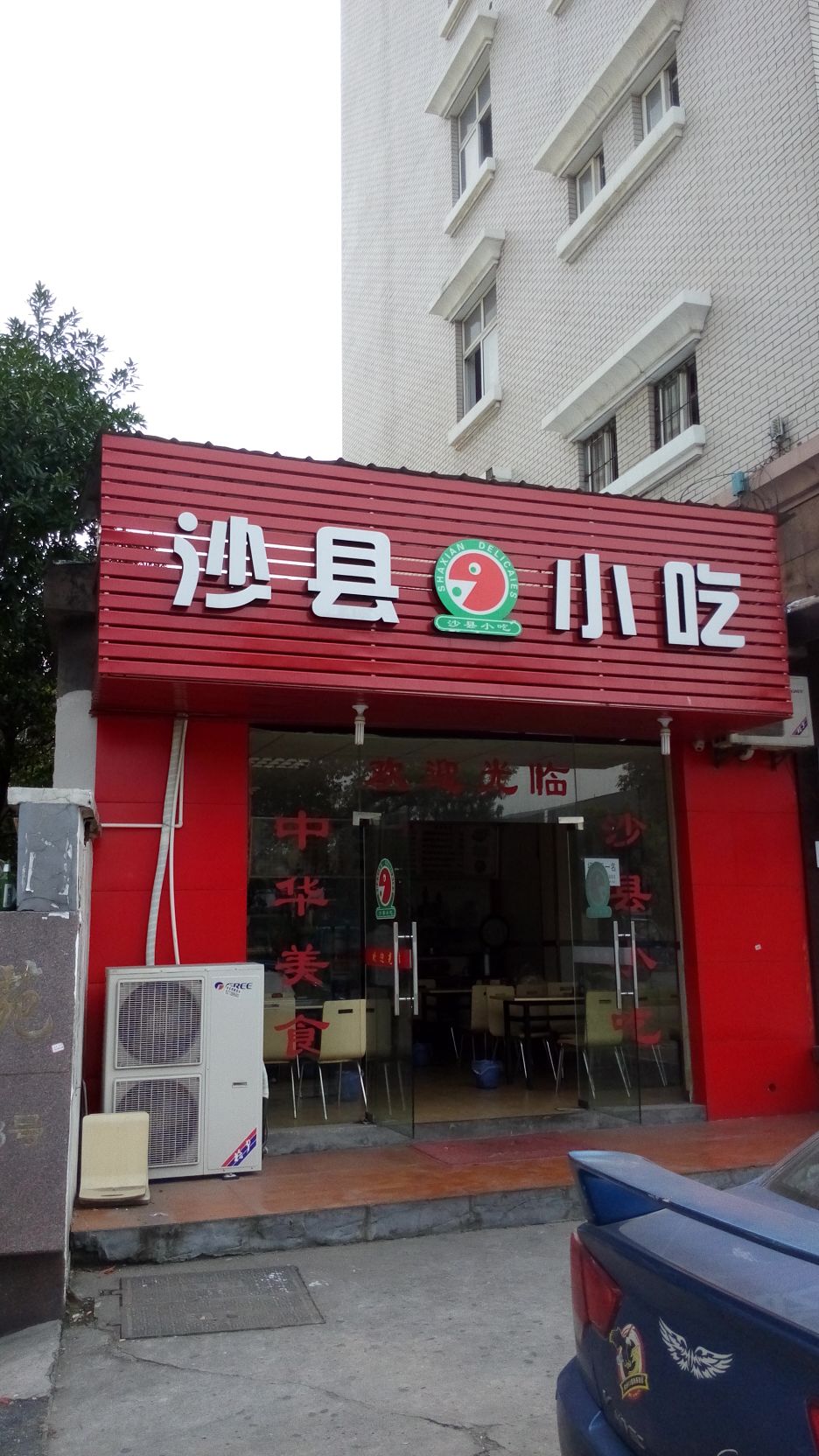 沙县小吃(九堡四季青锦衣直街店)