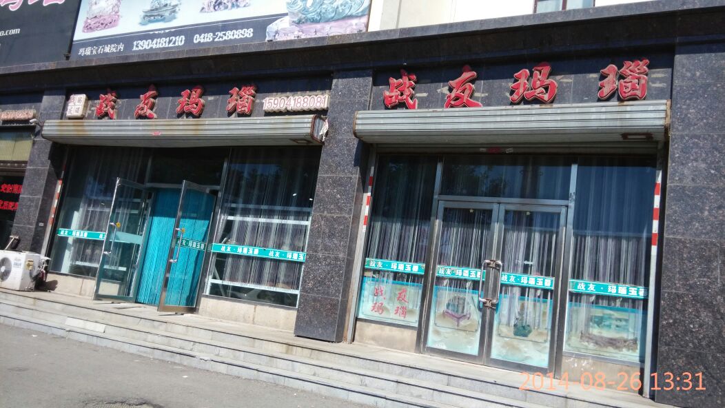 战友玛瑙