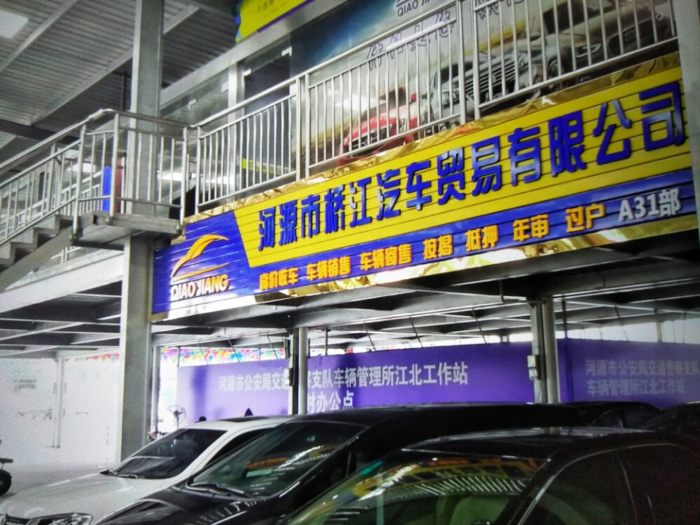 河源市桥江汽车贸易有限公司