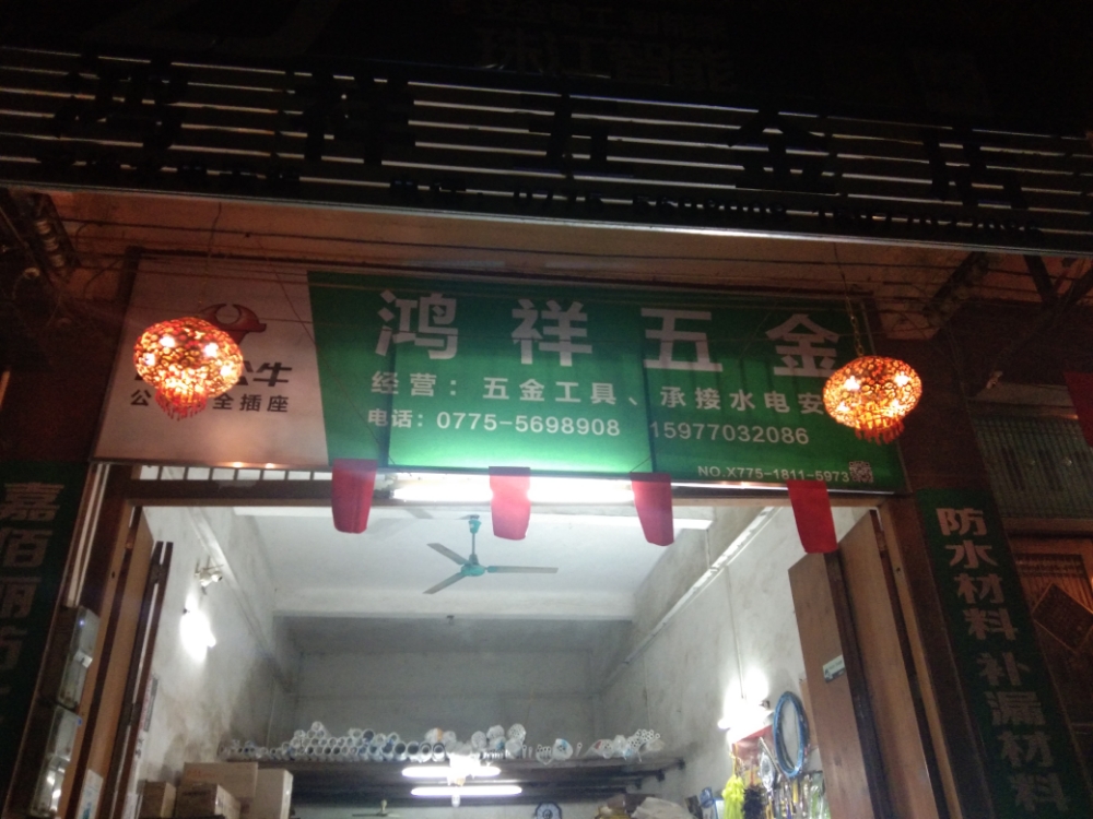鸿祥五金店