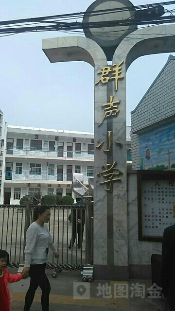 群声学校