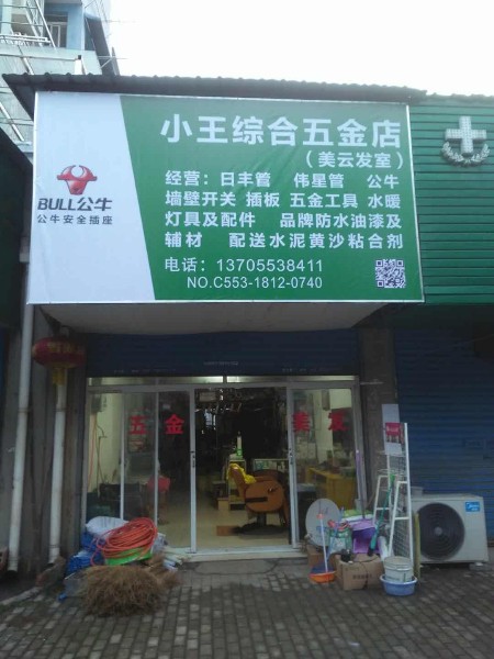 小王综合五金店