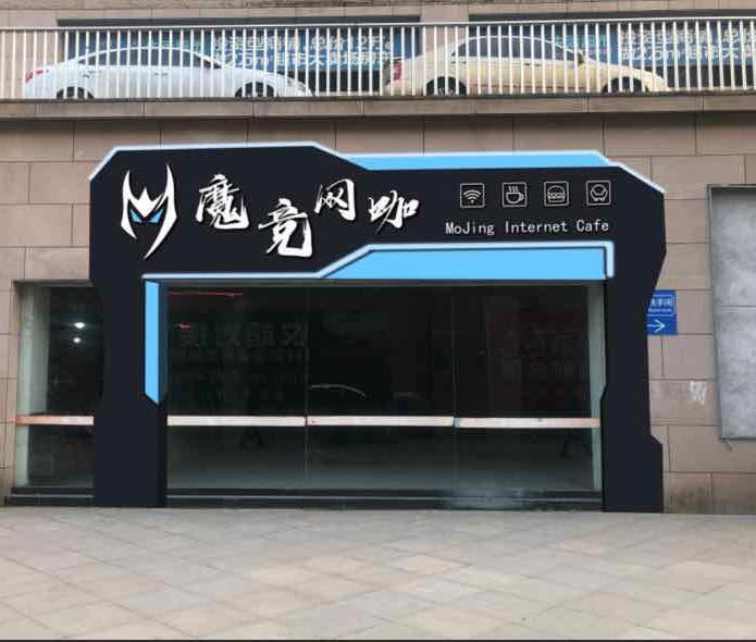 魔境网咖(东壹号店)