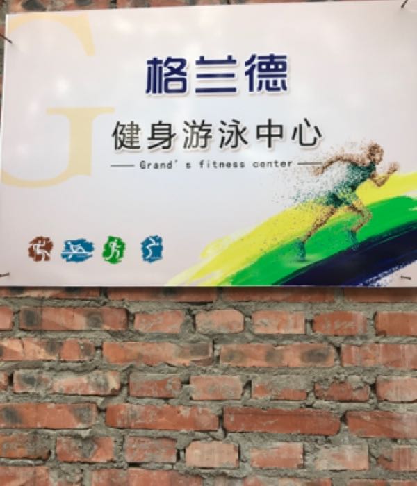 格兰德健身游泳中心