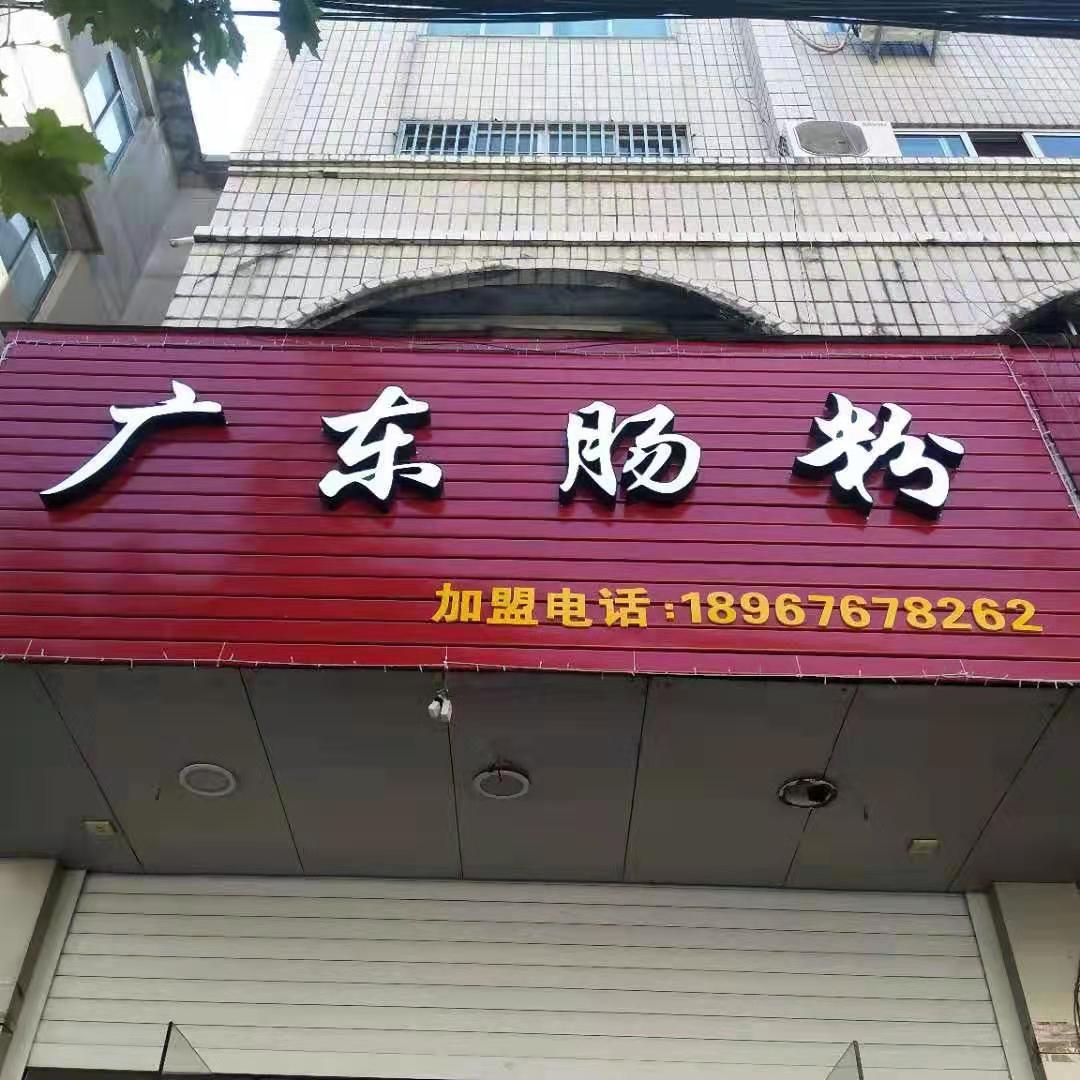 广州肠粉(直塘路店)