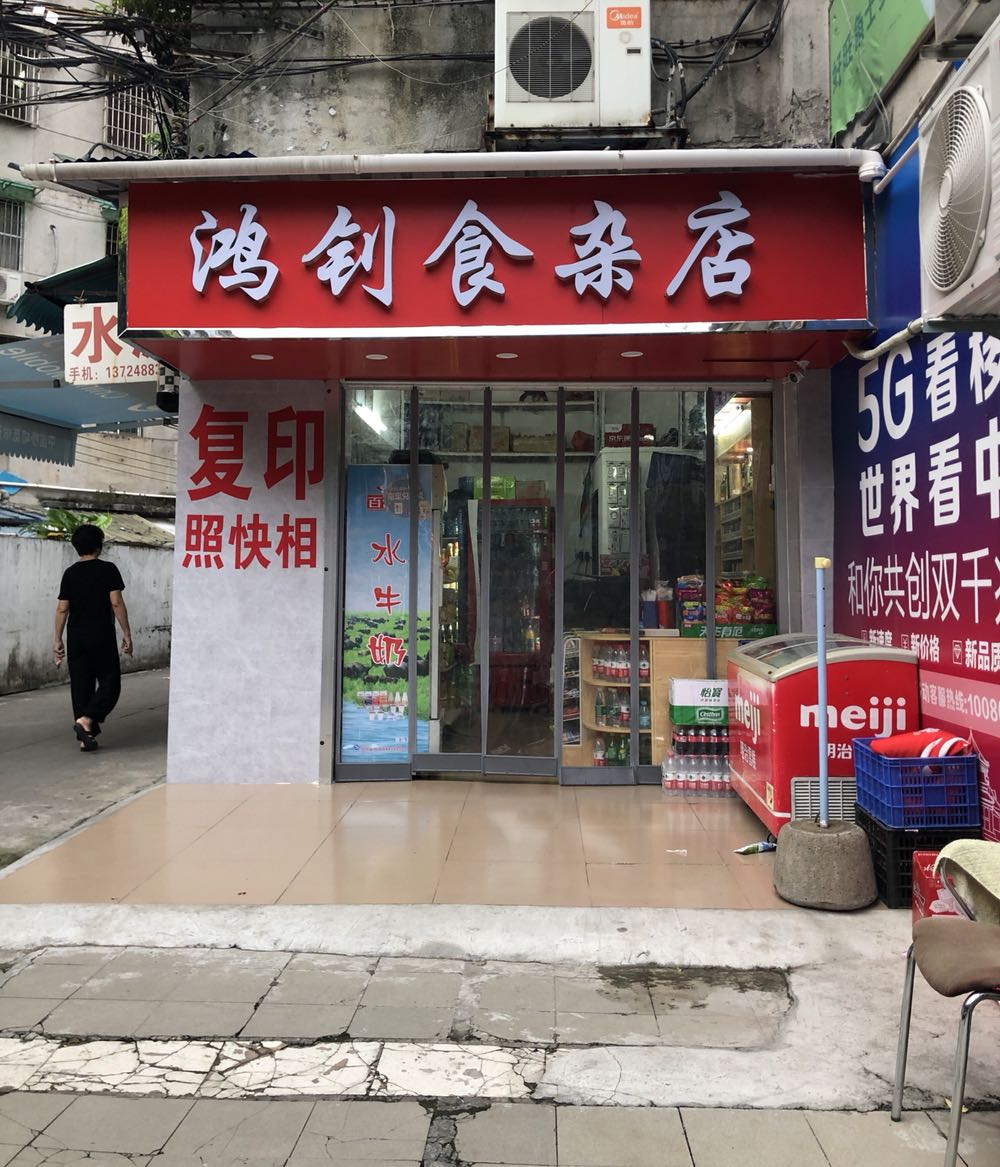鸿钊食杂店(好旺角士多店)
