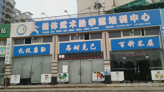 中山健体跆拳道馆