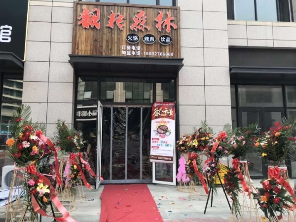 翻转森琳火锅烤肉(保利店)