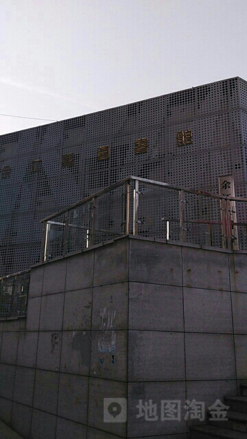 余江区图书馆