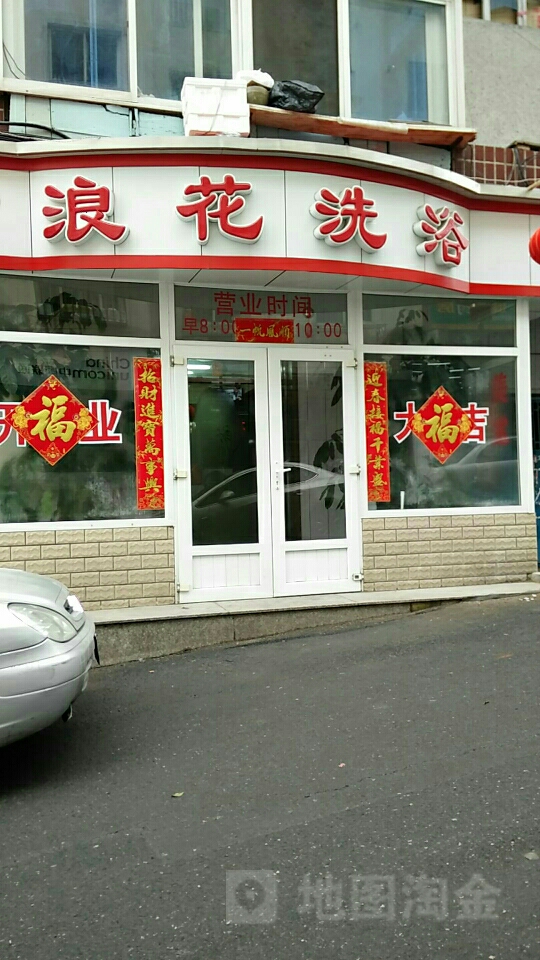 浪花洗浴(浪花街店)