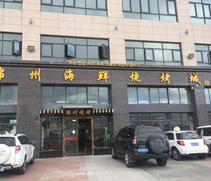 锦州海鲜烧烤