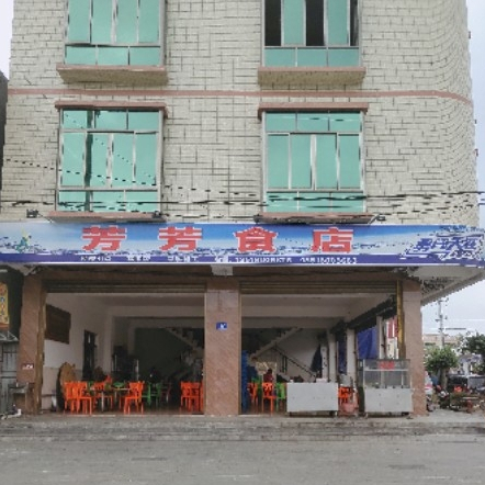 芳芳食店(思源路店)