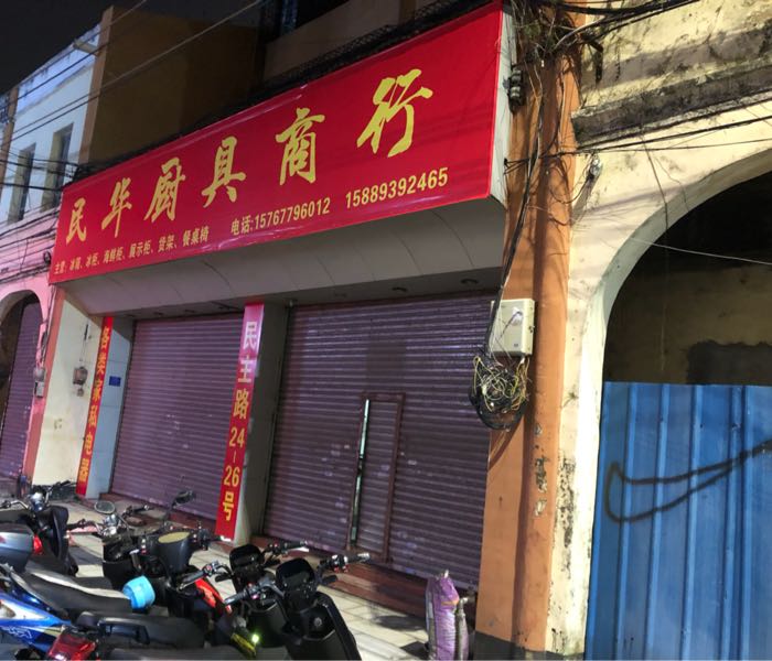 民华厨具商行